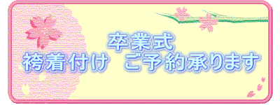 卒業式 袴着付け　ご予約承ります