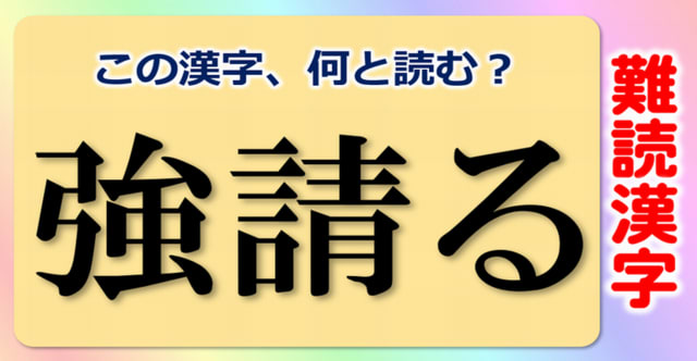 難読漢字】あなたの漢字力を試す少しハイレベルな問題です！全部で10問