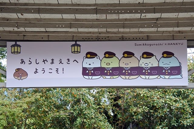 阪急嵐山駅 すみっコぐらしコラボ駅看板 Geroの ちまブログ