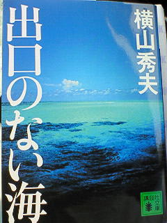 出口のない海（横山秀夫）