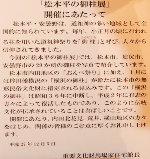 馬場家住宅の「松本平の御柱展」