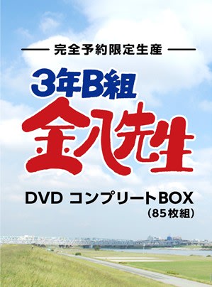 ☆3年B組金八先生 DVDコンプリートBOX （全85枚組） - 廃盤日記（増補 
