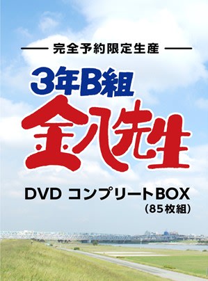 ☆3年B組金八先生 DVDコンプリートBOX （全85枚組） - 廃盤日記（増補