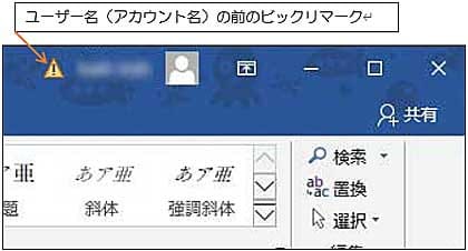 Office16 タイトルバーのユーザー名に黄色のビックリマークが よちよち歩きのたわごと