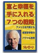 ジム ローン 本 クリックからはじまる新発見