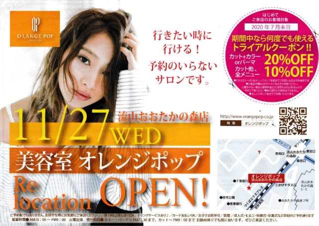 美容室オレンジポップが流山おおたかの森東から西に移転オープン 流山おおたかの森 お散歩日記