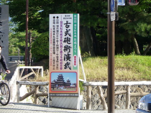 第２３回国宝松本城「古式砲術演武（こしきほうじゅつえんぶ）」の看板