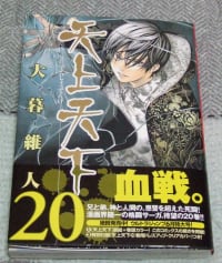 天上天下 第２０巻 こばとの独り言