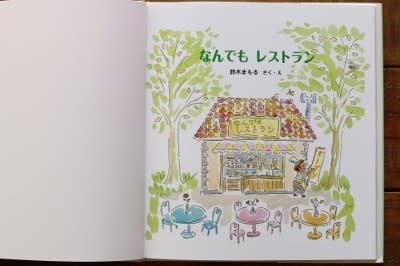 なんでもレストラン 絵本の部屋