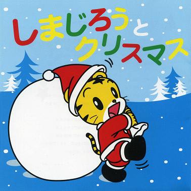 しまじろう アニメ系ヴォーカル ２０１０年 クリスマス1956 Christmas1956