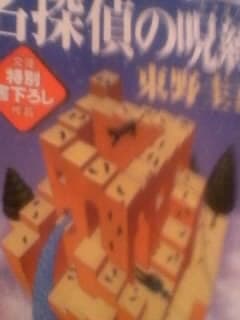 東野圭吾著「名探偵の呪縛」講談社文庫