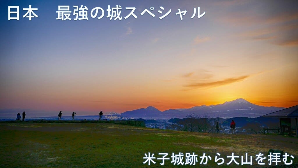 日本最強の城スペシャル 米子城でした（ダイヤモンド大山が決め手 