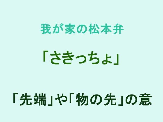 我が家の松本弁　「さきっちょ」