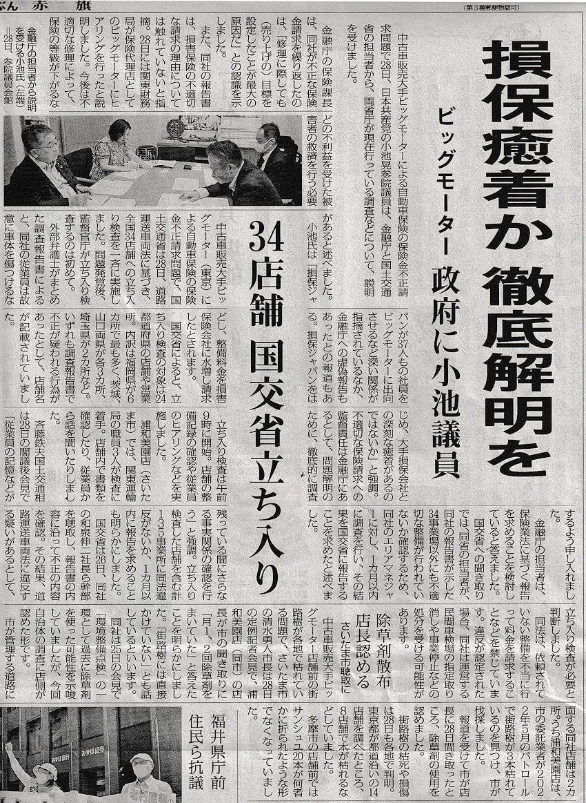 損保癒着か 徹底解明を／ビッグモーター 政府に日本共産党：小池議員