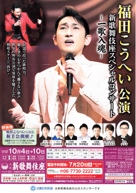 福田こうへいコンサートツアー２０１６ うた魂 見に行くの巻き シゲジイのgooブログです