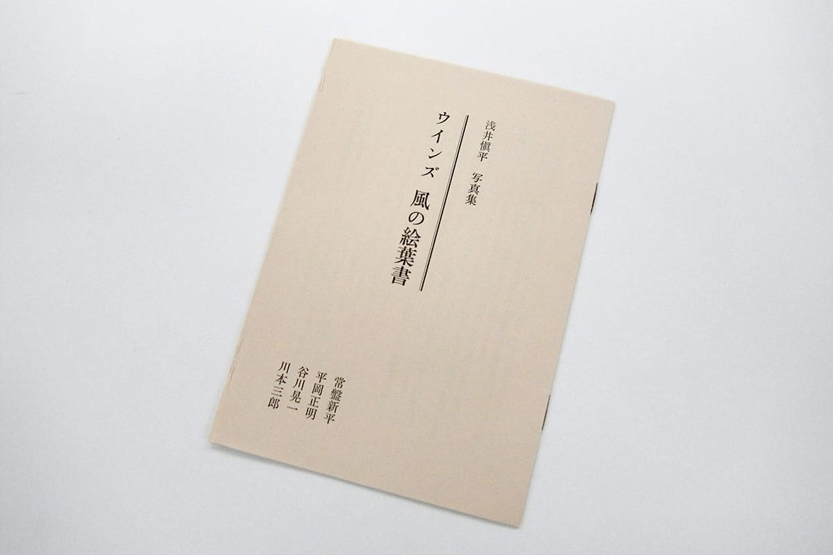 浅井慎平 Winds 風の絵葉書 その2 らくしゅみ