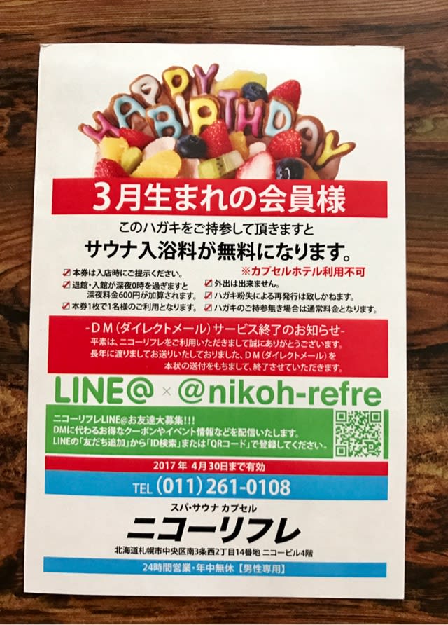 誕生月特典のサウナ無料ハガキが届くも 場所は札幌 北海道のしっぽ