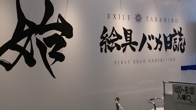 EXILE TAKAHIRO個展『始 - 絵具バカ日誌 -』 - まーじょのつぶやき