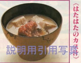 3はたはたのカス汁.jpg