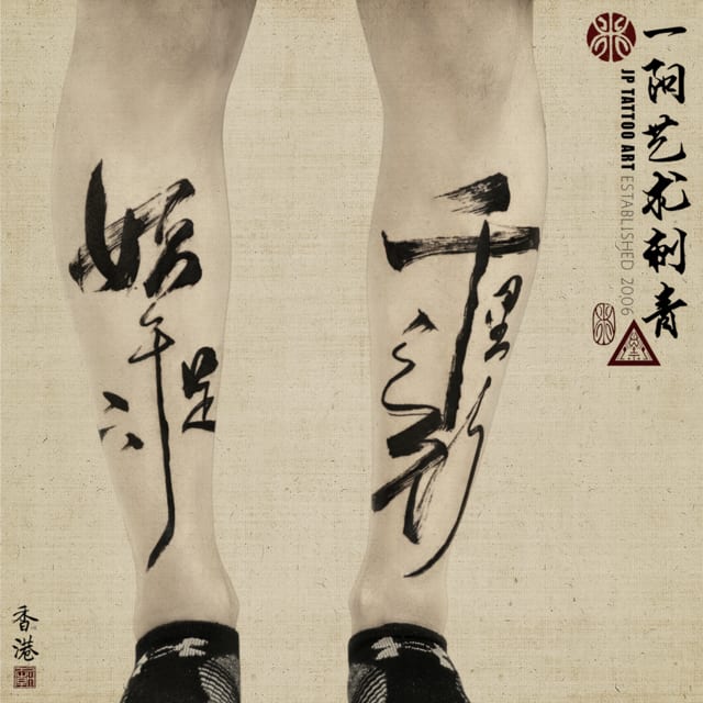 Chinese Calligraphy On His Legs - 書道刺青 - Tattoo by Joey Pang - JP Tattoo Art - Hong Kong