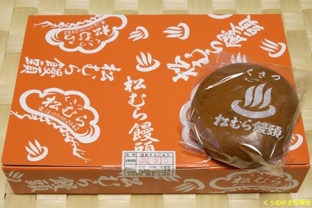 お土産は 松むら の温泉まんじゅう 草津温泉 くぅの小さな幸せ お土産は 松むら の温泉まんじゅう 草津温泉 くぅの小さな幸せ