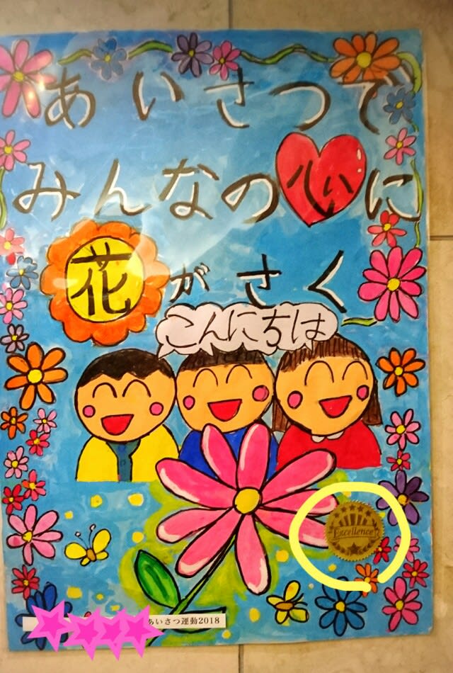 あいさつポスターの選考結果 日々是好日 三男三女 子育て日記