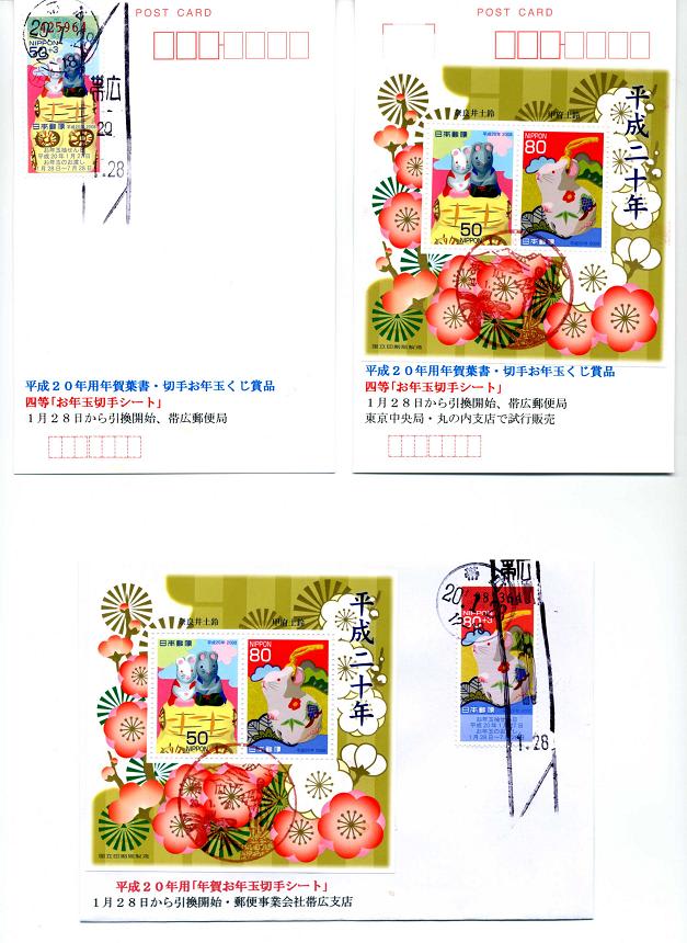 平成２０年用 年賀お年玉切手シート 財 日本郵趣協会帯広支部