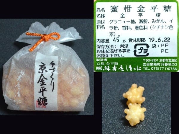 緑寿庵清水、『密柑金平糖』