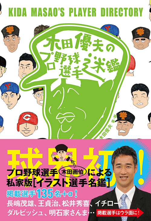 お気に入りその857 木田優夫のプロ野球選手迷鑑 鬼平や竹鶴 私のお気に入り