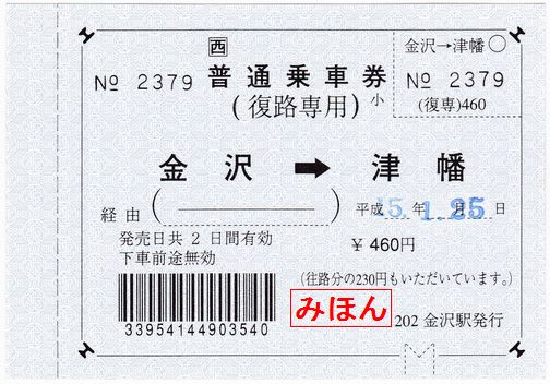JR西日本 金沢駅発行 復路専用乗車券（常備券） - 古紙蒐集雑記帖
