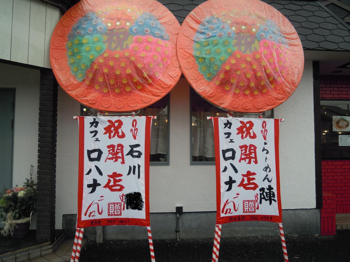 開店花輪 花環 が有るちゅう事は最近オープンしたんやね 目出度いこっちゃぁ 行くかぁ 和太鼓とｂ級 C級 グルメ物語 東京 メタボリックシンドロームも気になる なりますよ ネェ 発