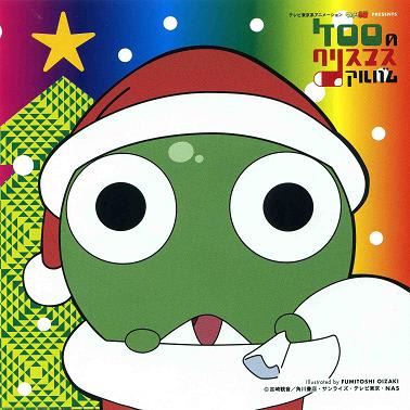 ケロロのクリスマスアルバム 日本アニメ系ヴォーカル ２００７年 クリスマス1956 Christmas1956