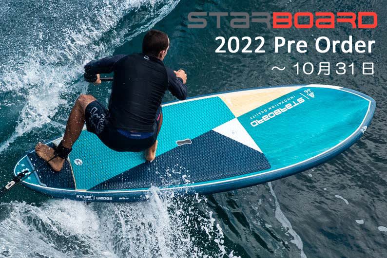 STARBOARD SUP 2022 早期予約のお知らせ - ホットスタイル小浜店 