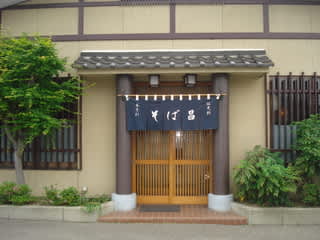 長野市 そば昌 気が重いよ 伊那篇