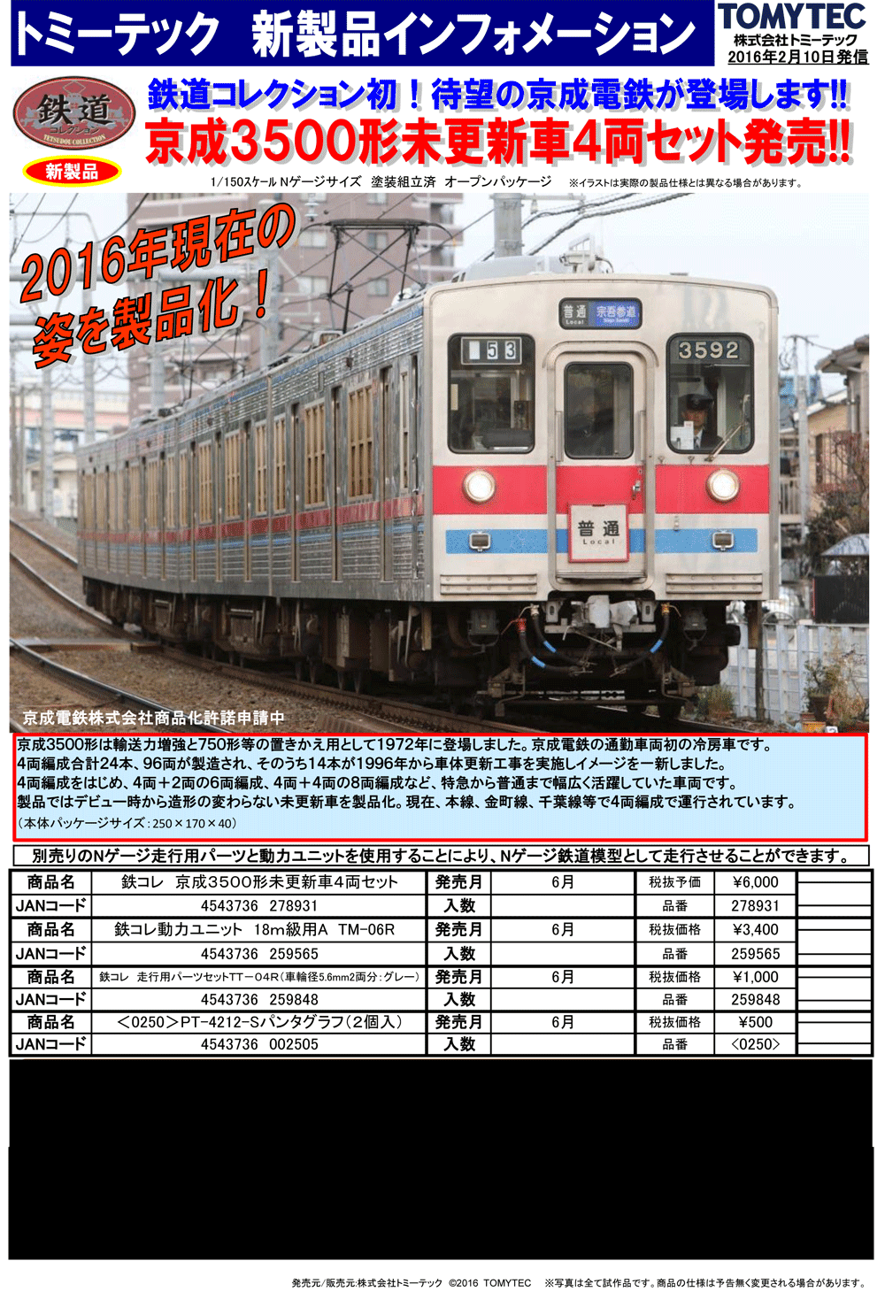 Tomytec やっとだね 鉄道コレクション 京成3500形未更新車4両セット 製品化予告 あんた まるいもの好きだね