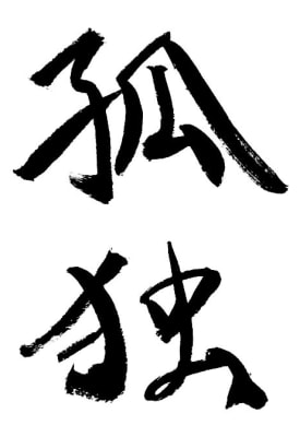 今年一番つぶやいた漢字 独りで歩いてく人のブログ 今年一番つぶやいた漢字 独りで歩いてく人のブログ