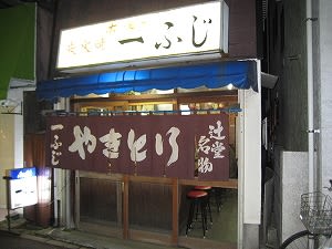 一ふじ 辻堂 辻堂 賃貸 ラーメン不動産屋 一ふじ 辻堂 辻堂 賃貸 ラーメン不動産屋