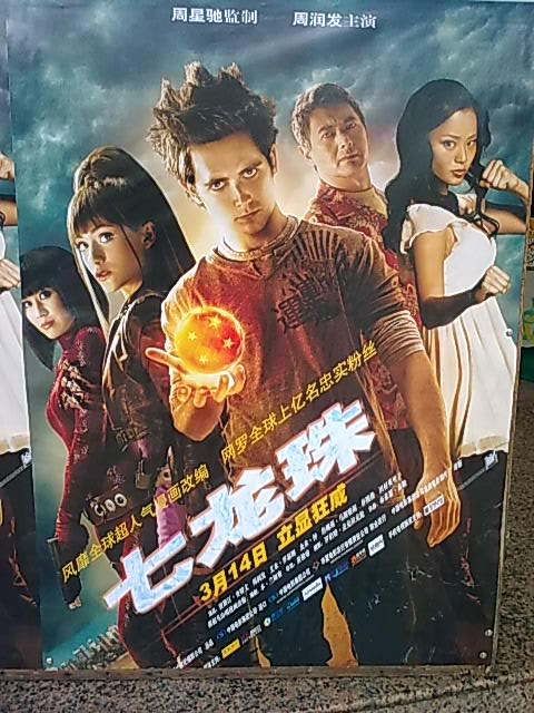 ドラゴンボール実写版の中国のポスター - MT MANIAX