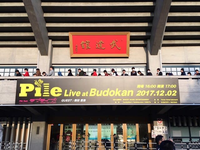 Pileさん武道館ライブ 幕張でポタリング日記