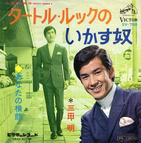 三田明
