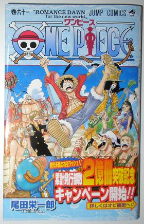ONE・PIECE 第61巻（ジャンプコミックス） - 美里町の探検日記GP