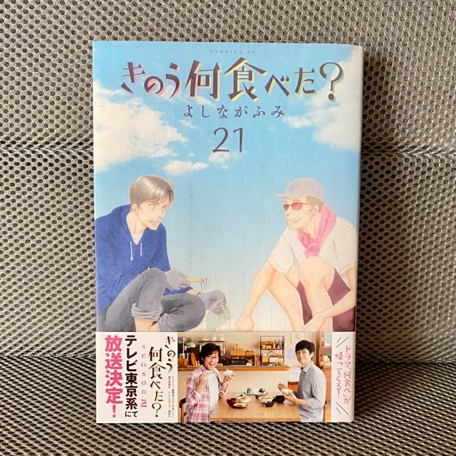 きのう何食べた？ 21巻 新刊 漫画 ネタバレ感想 - wakakoyaブログ 思い