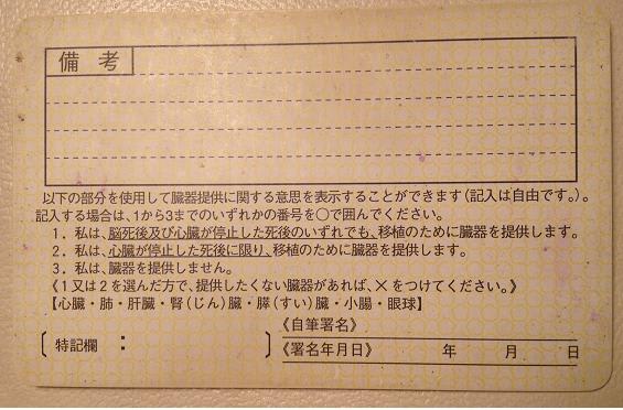 免許証の裏に 臓器移植の意思表示を記す欄がある ライプツィヒの夏 別題 怠け者の美学