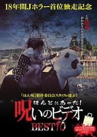 18 109 ほんとにあった 呪いのビデオｂｅｓｔ１０ 日本 Cinechanが観た映画について