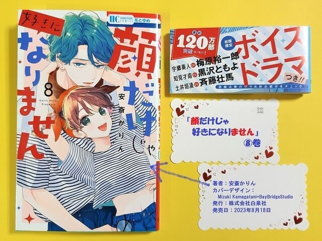 『顔だけじゃ好きになりません』8巻 tataraworks