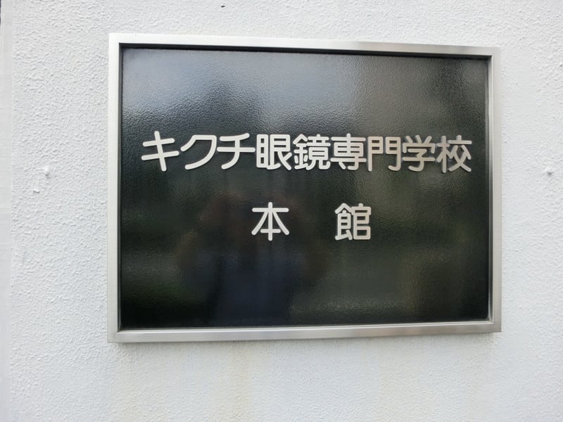 認定眼鏡士sss級講習会 津市 眼鏡店 オプトハウスmiyata 認定眼鏡士sss級講習会 津市 眼鏡店 オプトハウスmiyata
