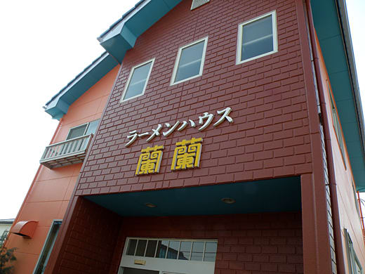 蘭蘭の五目ラーメン グッドぐんま 2 蘭蘭の五目ラーメン グッドぐんま 2