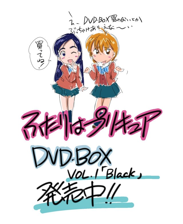 「ふたりはプリキュア DVD-BOX VOL.1 [Black]」 買うべし - お気楽ヲタ人生