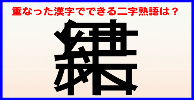 重なり漢字クイズ 全問 重なった漢字でできる熟語は 暇つぶしに動画で脳トレ