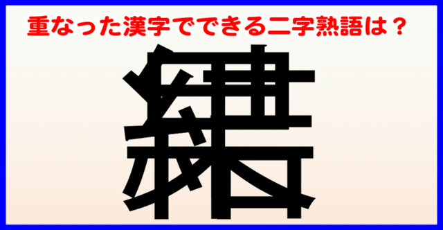 重なり漢字クイズ 全20問 重なった漢字でできる熟語は 暇つぶし